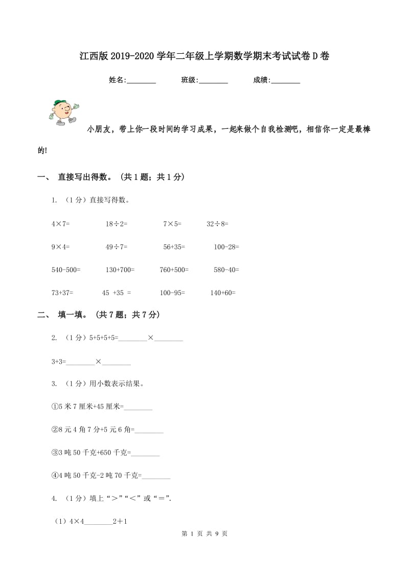 江西版2019-2020学年二年级上学期数学期末考试试卷D卷_第1页