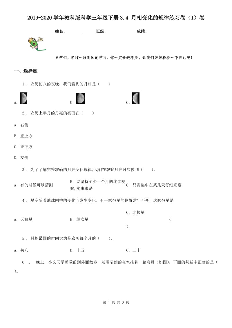 2019-2020学年教科版科学三年级下册3.4 月相变化的规律练习卷（I）卷_第1页