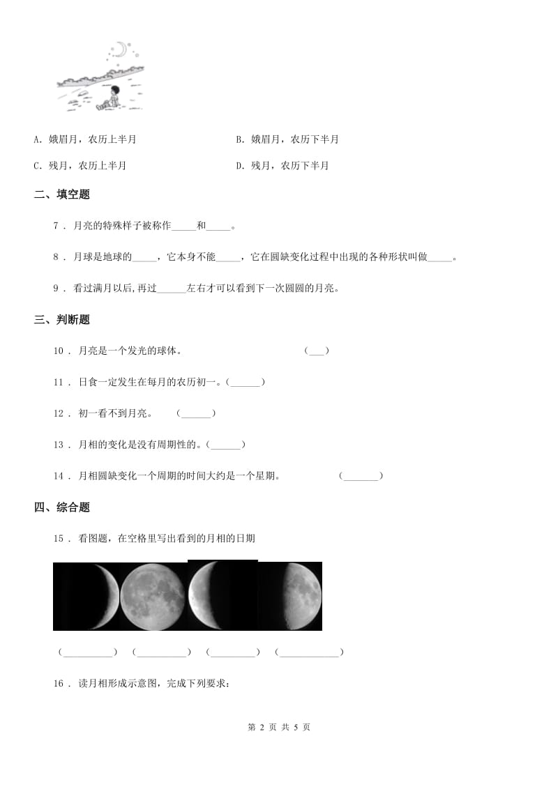 2019-2020学年教科版科学三年级下册3.4 月相变化的规律练习卷（I）卷_第2页