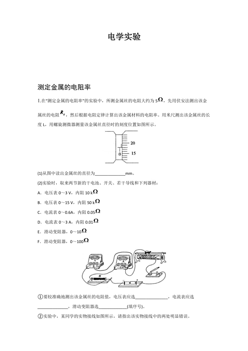 高中物理电学实验习题大全(含答案)解析_第1页