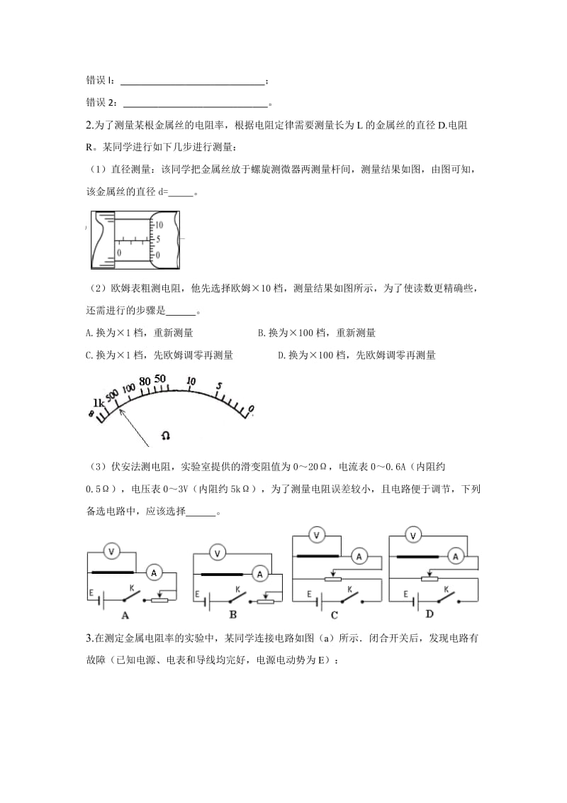 高中物理电学实验习题大全(含答案)解析_第2页