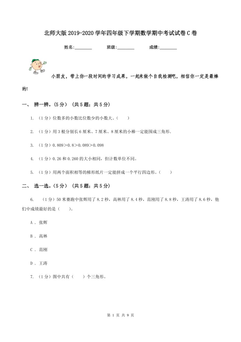 北师大版2019-2020学年四年级下学期数学期中考试试卷C卷_第1页