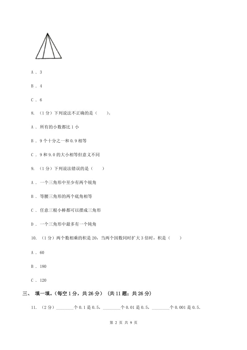 北师大版2019-2020学年四年级下学期数学期中考试试卷C卷_第2页