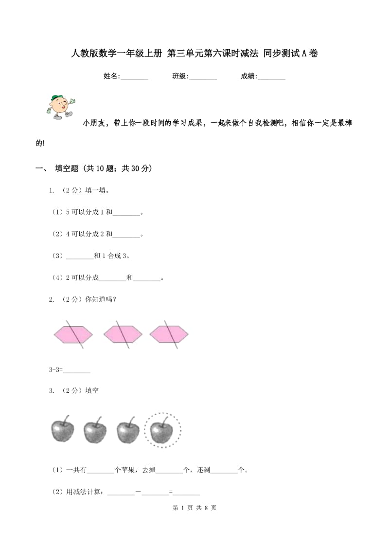 人教版数学一年级上册 第三单元第六课时减法 同步测试A卷_第1页