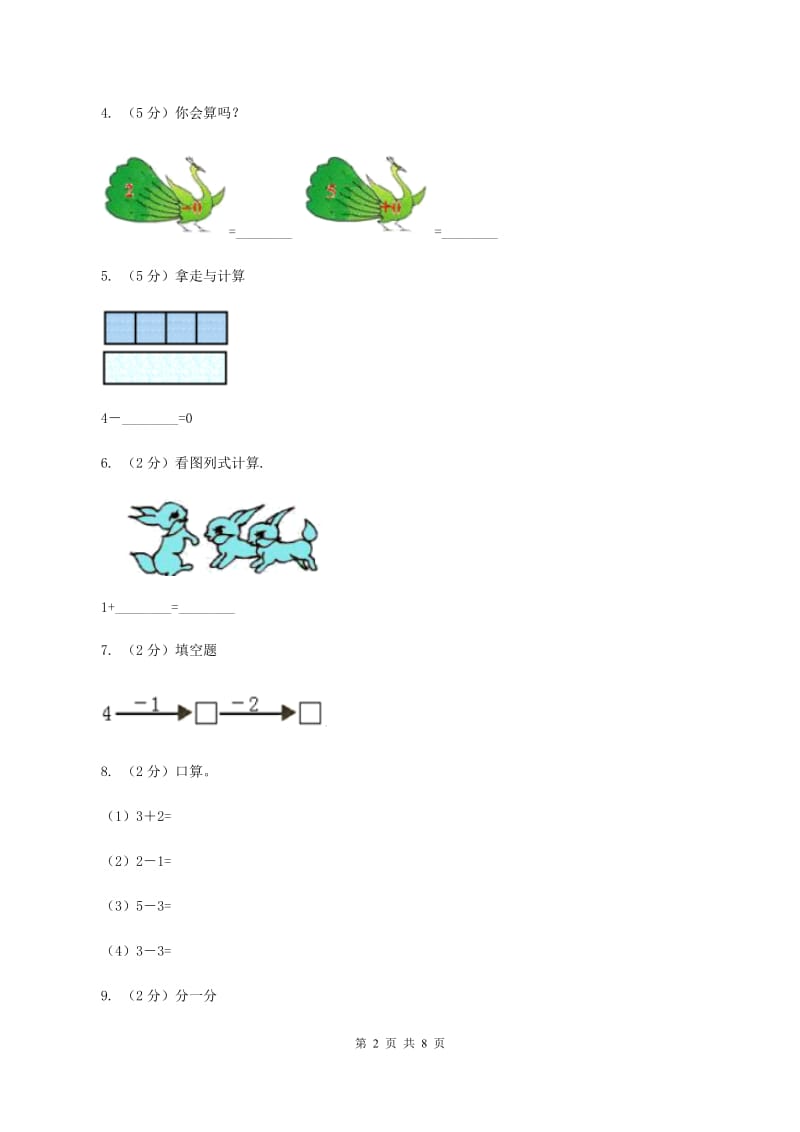 人教版数学一年级上册 第三单元第六课时减法 同步测试A卷_第2页