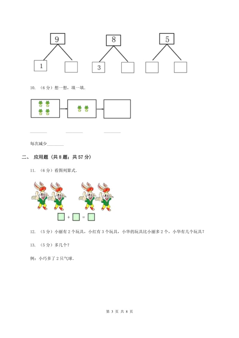 人教版数学一年级上册 第三单元第六课时减法 同步测试A卷_第3页