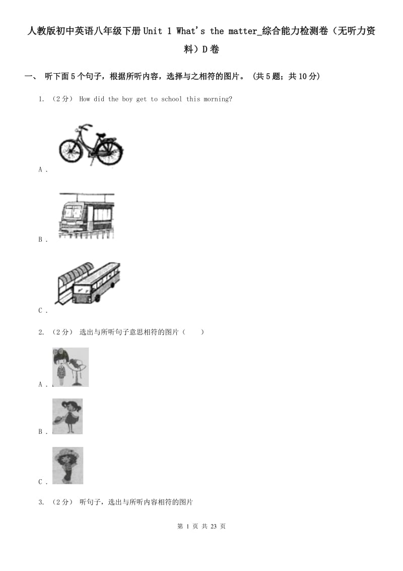 人教版初中英语八年级下册Unit 1 What's the matter_综合能力检测卷（无听力资料）D卷_第1页