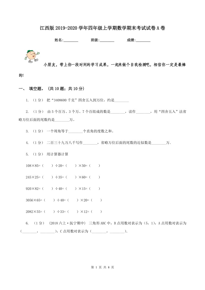 江西版20192020学年四年级上学期数学期末考试试卷A卷_第1页