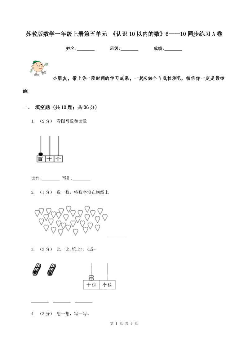 苏教版数学一年级上册第五单元 《认识10以内的数》6——10同步练习A卷_第1页