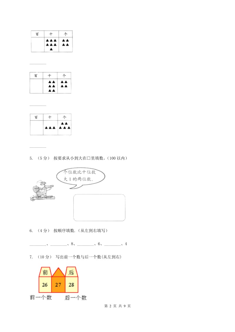 苏教版数学一年级上册第五单元 《认识10以内的数》6——10同步练习A卷_第2页