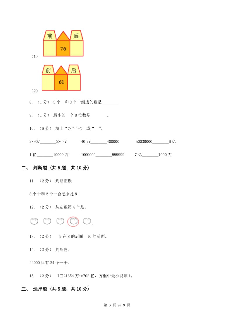 苏教版数学一年级上册第五单元 《认识10以内的数》6——10同步练习A卷_第3页