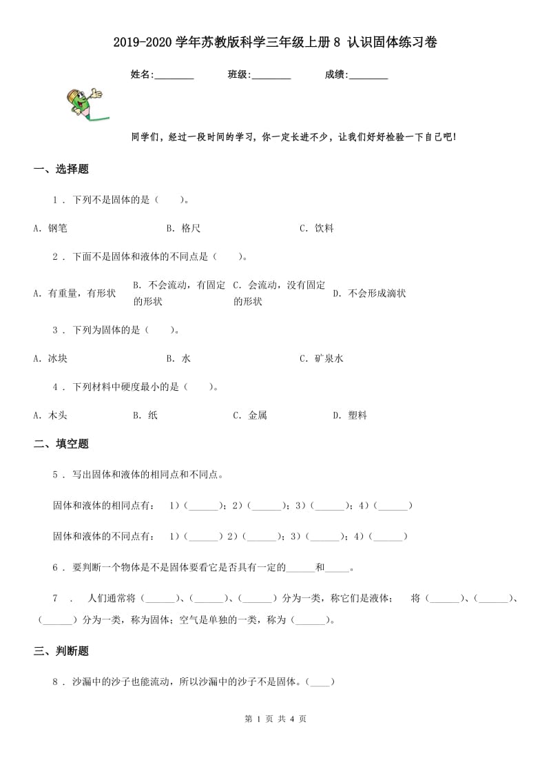 2019-2020学年苏教版科学三年级上册8 认识固体练习卷精编_第1页