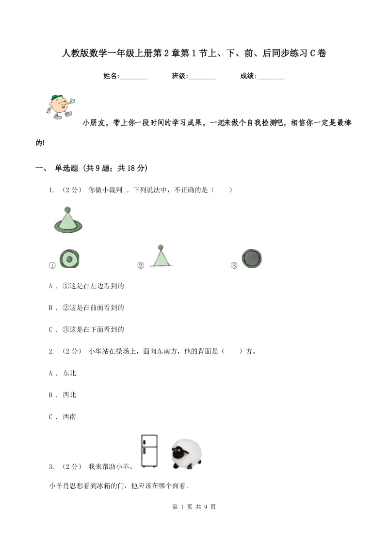 人教版数学一年级上册第2章第1节上、下、前、后同步练习C卷_第1页