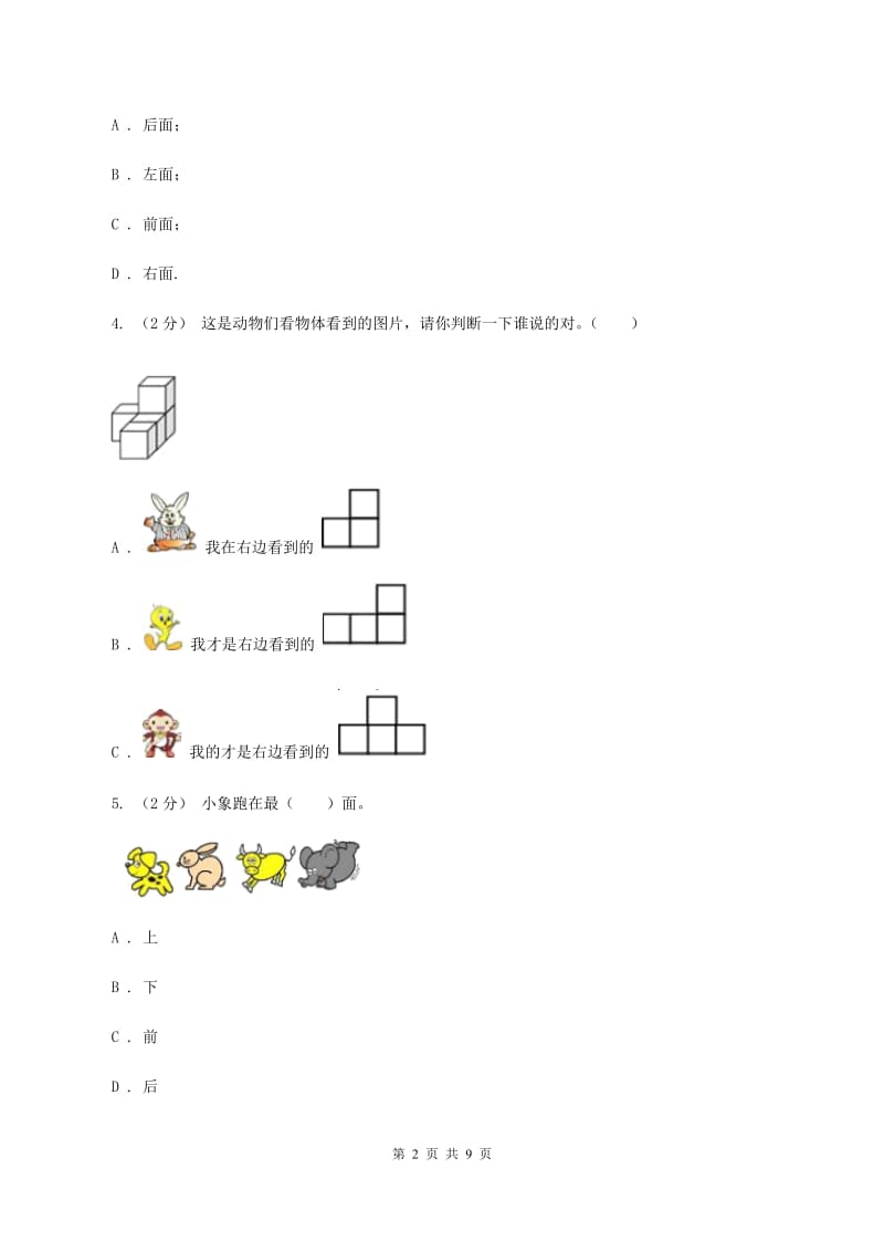 人教版数学一年级上册第2章第1节上、下、前、后同步练习C卷_第2页