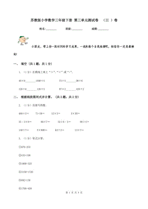 蘇教版小學(xué)數(shù)學(xué)三年級(jí)下冊(cè) 第三單元測(cè)試卷(II )卷