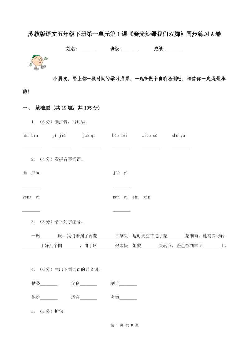 苏教版语文五年级下册第一单元第1课《春光染绿我们双脚》同步练习A卷_第1页