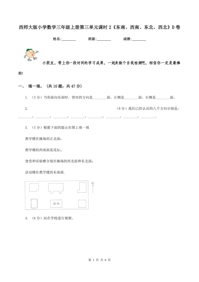 西师大版小学数学三年级上册第三单元课时2《东南、西南、东北、西北》D卷_第1页