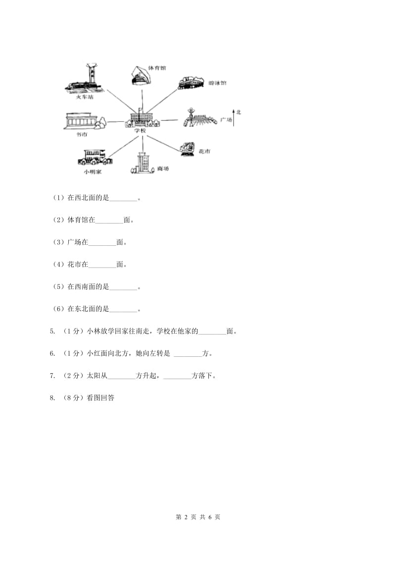 西师大版小学数学三年级上册第三单元课时2《东南、西南、东北、西北》D卷_第2页