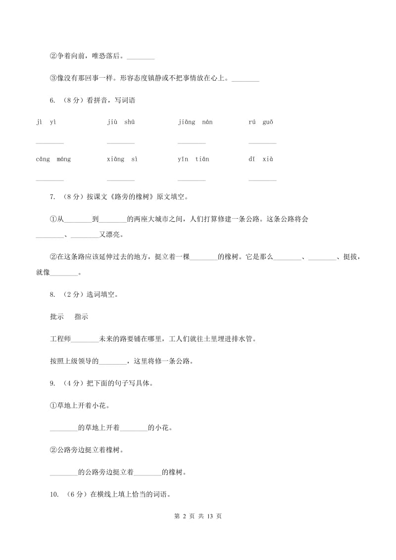 人教版语文三年级下册第二组第8课《路旁的橡树》同步训练(II )卷_第2页