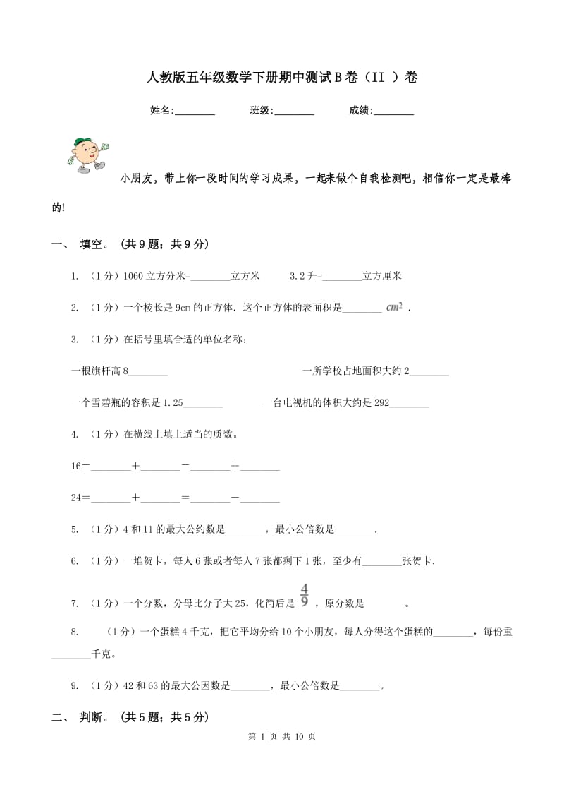 人教版五年级数学下册期中测试B卷(II )卷_第1页