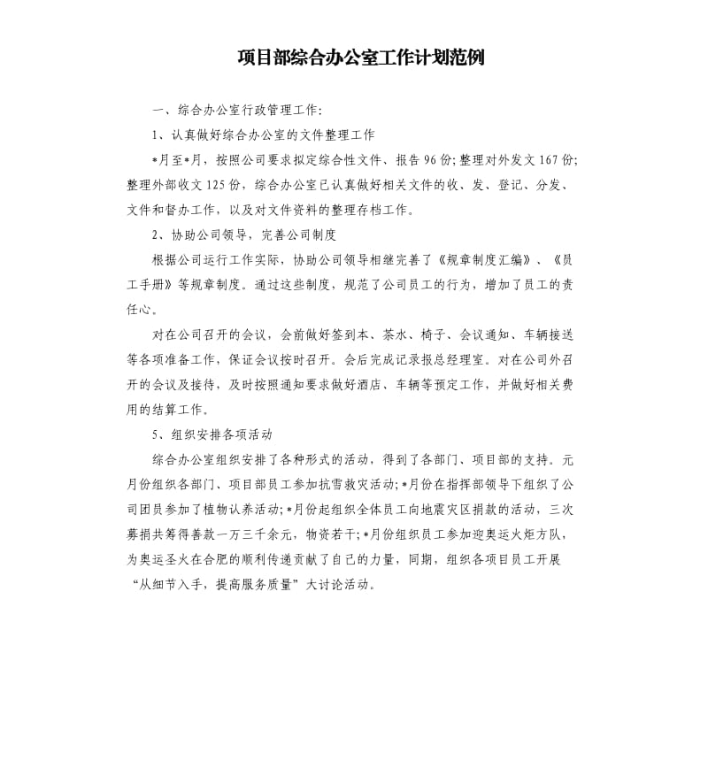 项目部综合办公室工作计划范例.docx_第1页