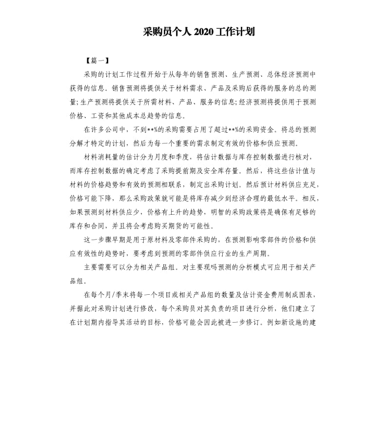 采购员个人2020工作计划.docx_第1页