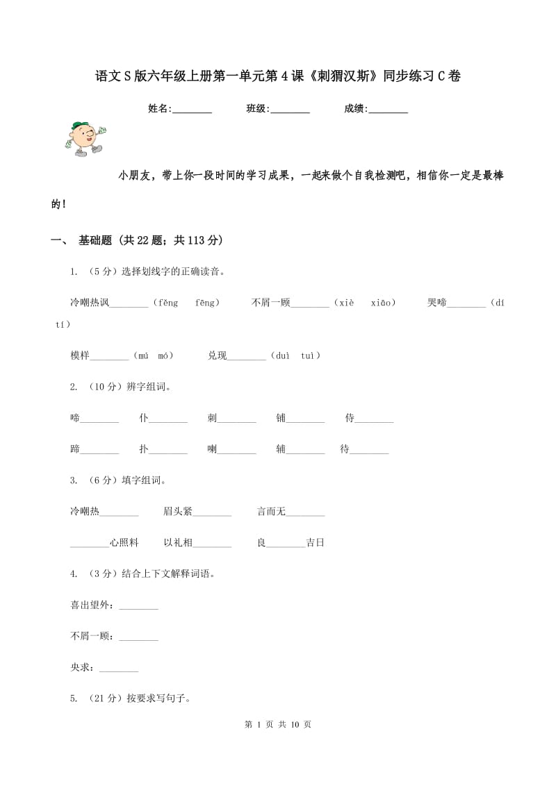 语文S版六年级上册第一单元第4课《刺猬汉斯》同步练习C卷_第1页