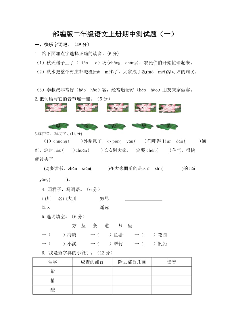 部编版语文2年级上册期中测试附答案_第1页