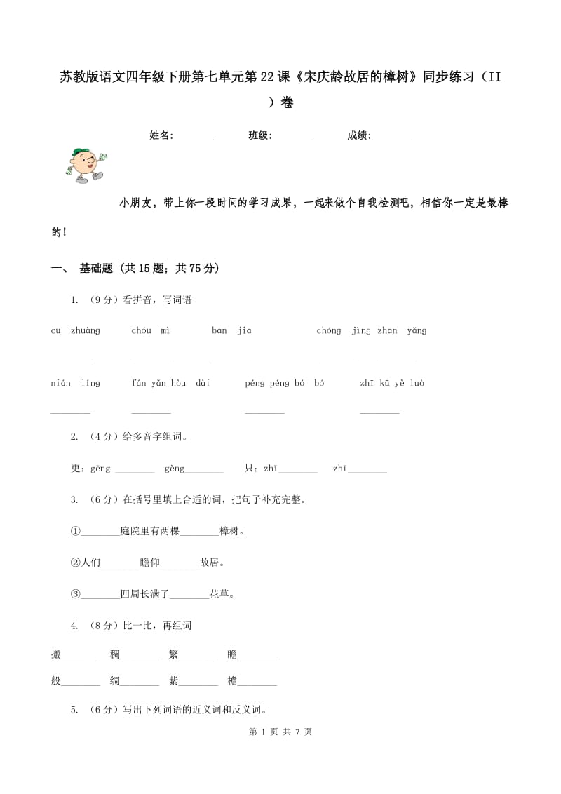 苏教版语文四年级下册第七单元第22课《宋庆龄故居的樟树》同步练习(II )卷_第1页