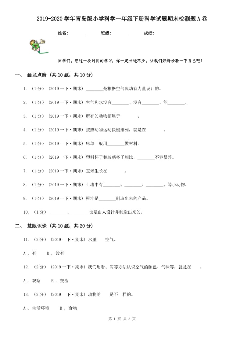 2019-2020学年青岛版小学科学一年级下册科学试题期末检测题A卷_第1页