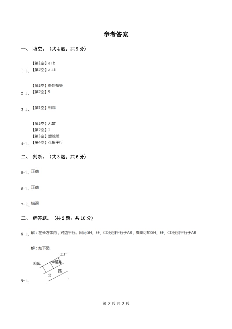 人教版数学四年级上册 第五单元第一课时平行与垂直 同步测试(I)卷_第3页