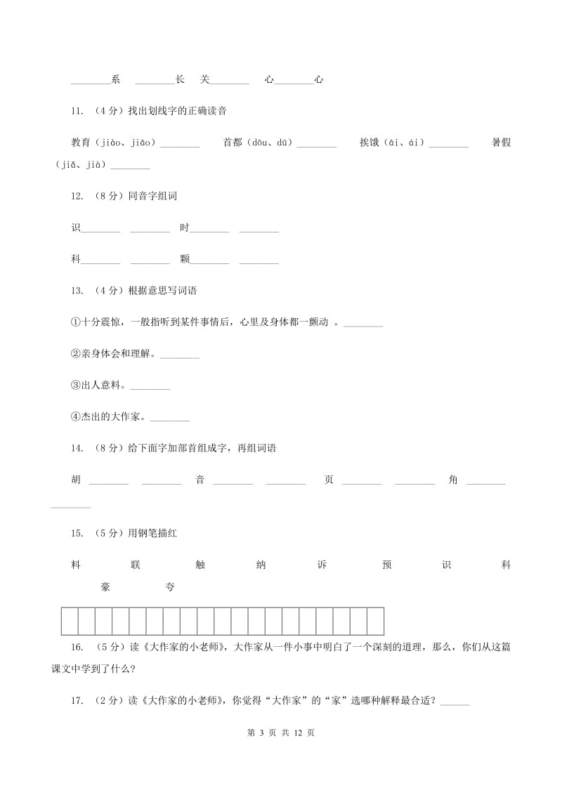 苏教版语文三年级下册第三单元第10课《大作家的小老师》同步练习C卷_第3页