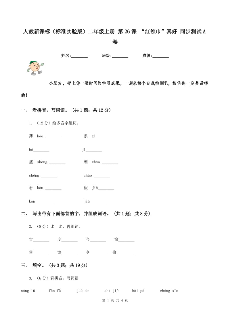 人教新课标(标准实验版)二年级上册 第26课 “红领巾”真好 同步测试A卷_第1页