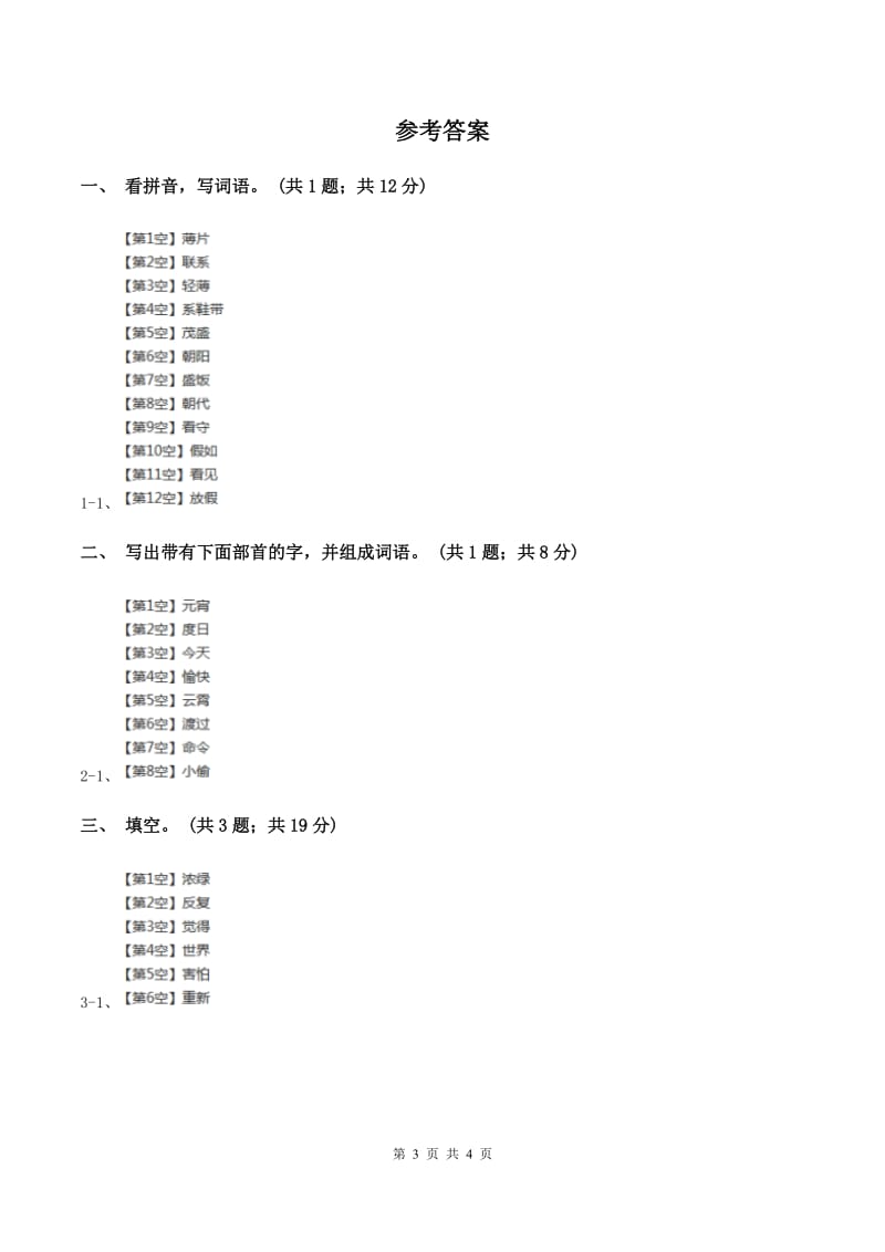 人教新课标(标准实验版)二年级上册 第26课 “红领巾”真好 同步测试A卷_第3页