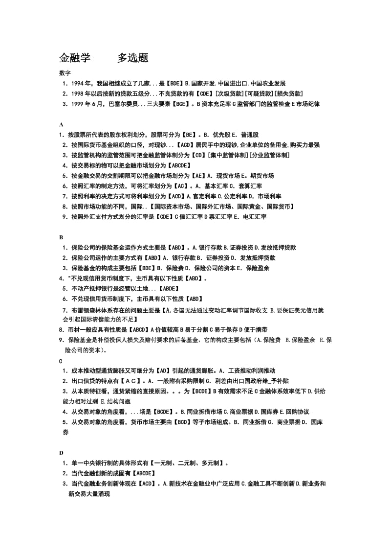 金融学多选题_第1页