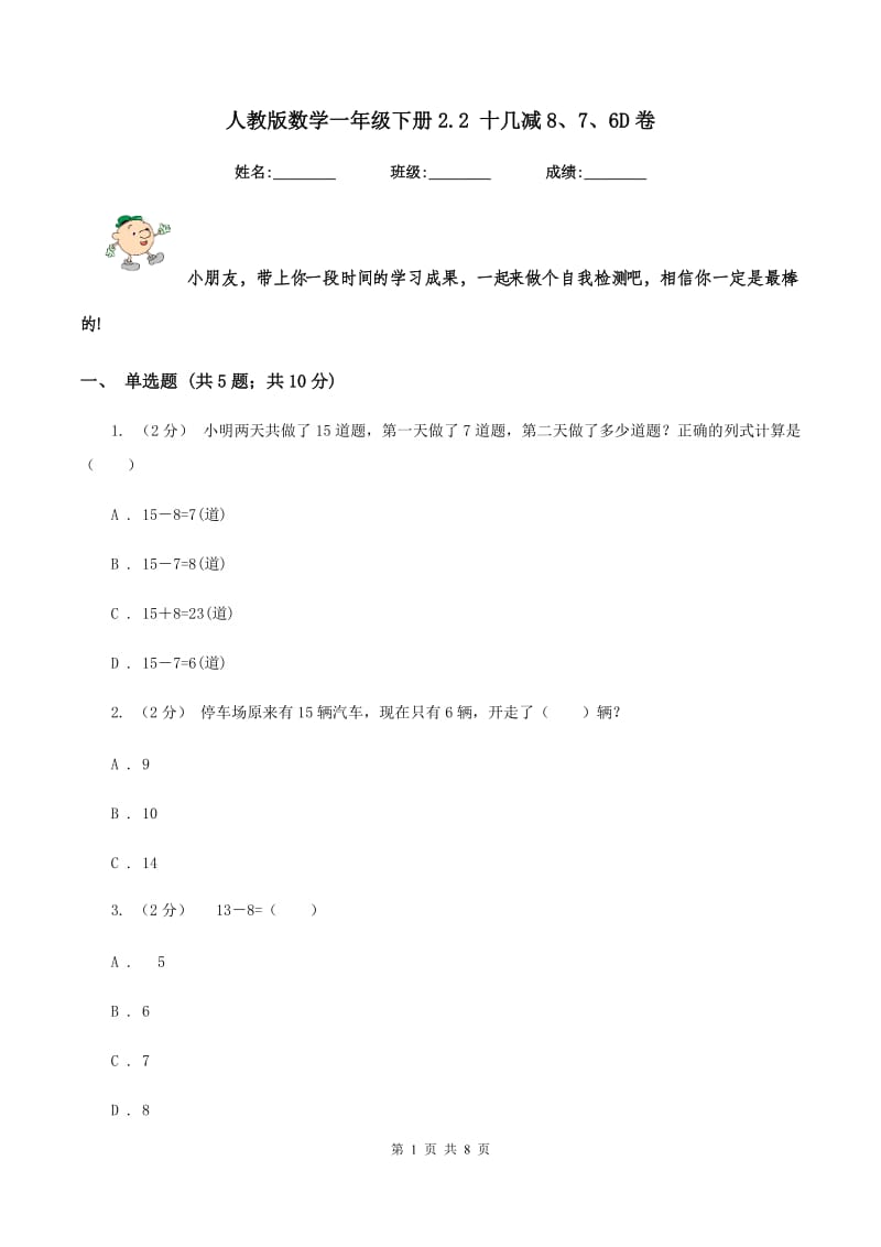 人教版数学一年级下册2.2 十几减8、7、6D卷_第1页