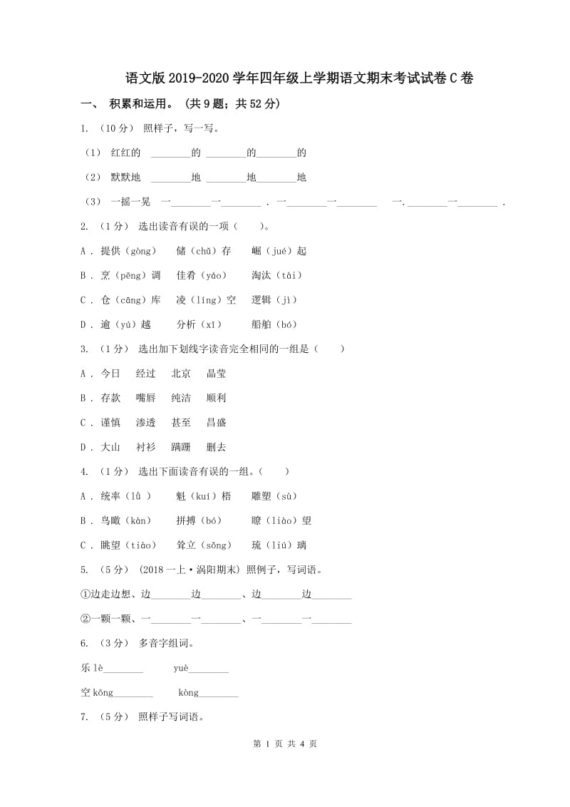 语文版2019-2020学年四年级上学期语文期末考试试卷C卷_第1页