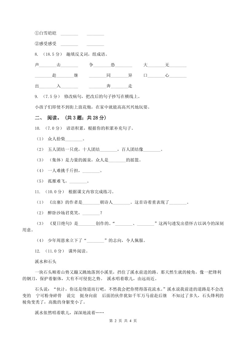 语文版2019-2020学年四年级上学期语文期末考试试卷C卷_第2页