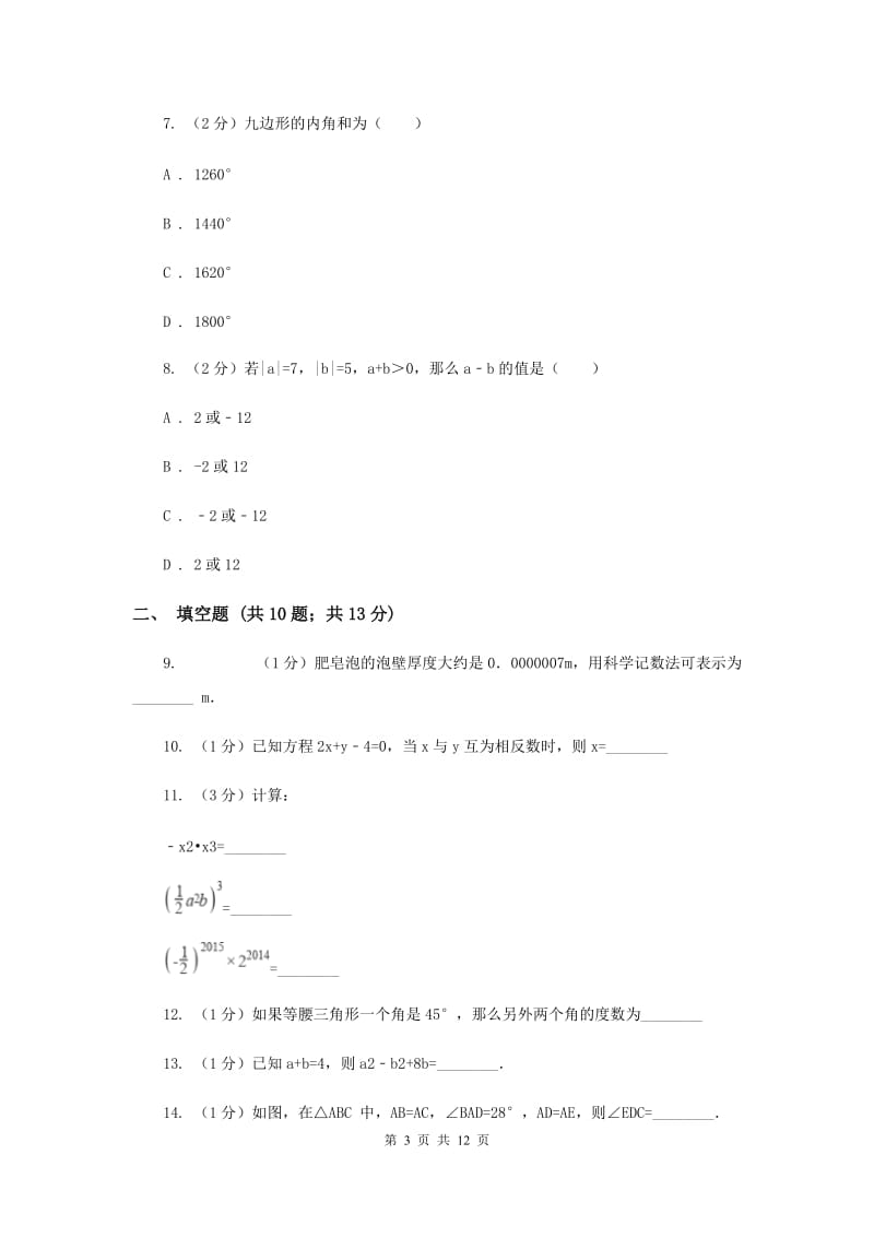 湖北省七年级下学期期中数学试卷B卷_第3页