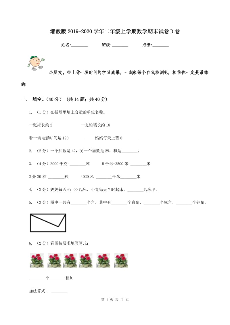 湘教版2019-2020学年二年级上学期数学期末试卷D卷_第1页