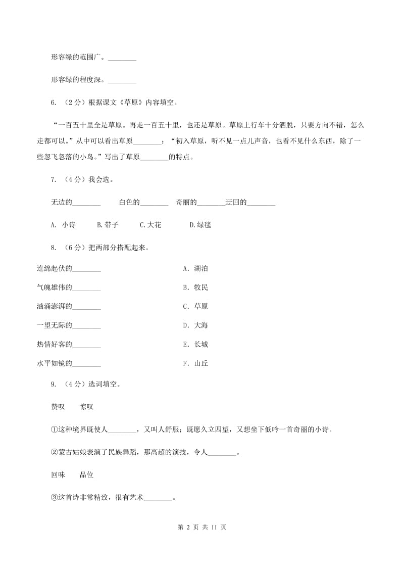 人教版语文五年级下册第一组第1课《草原》同步练习A卷_第2页