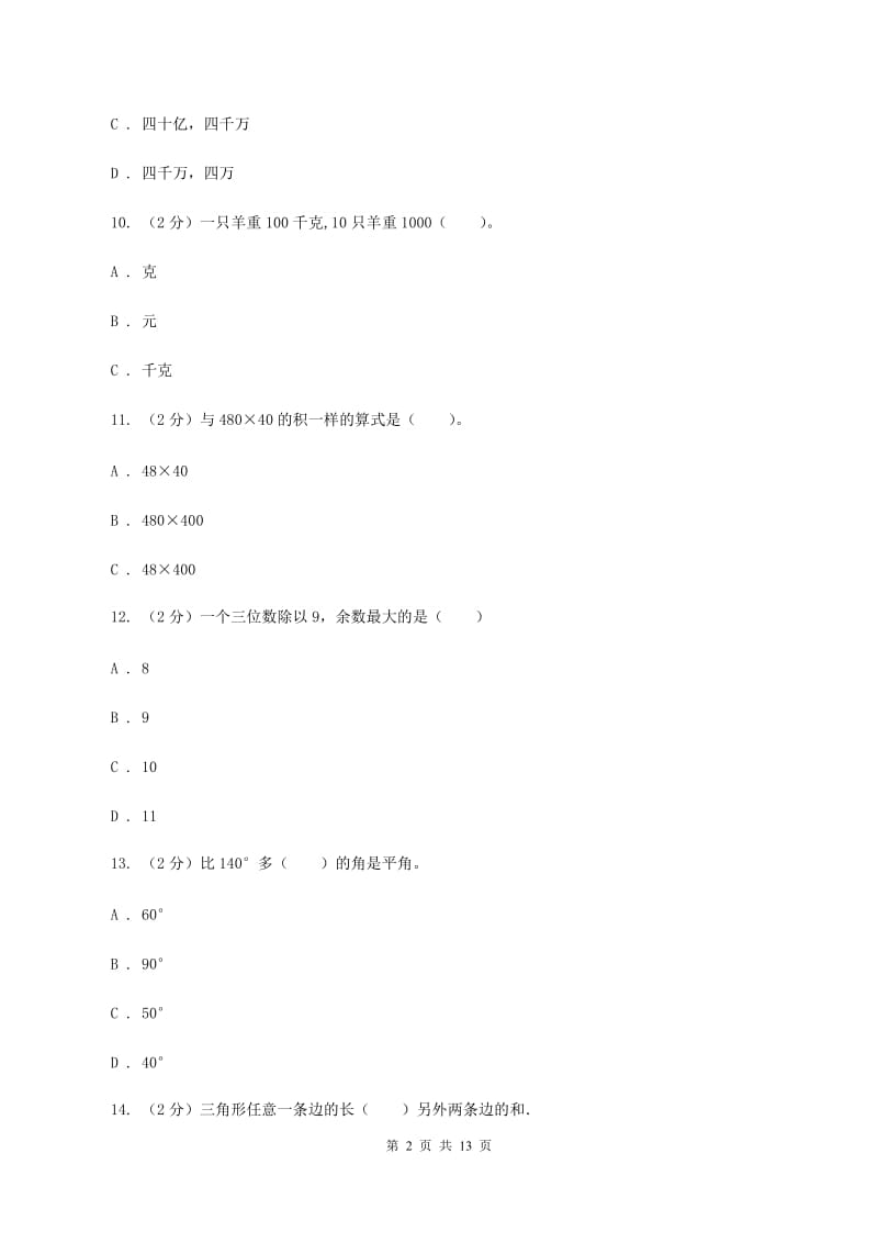 新人教版20192020学年四年级上学期数学期末试卷B卷_第2页