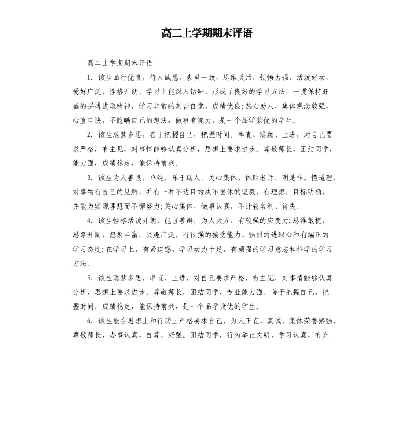 高二上学期期末评语.docx_第1页