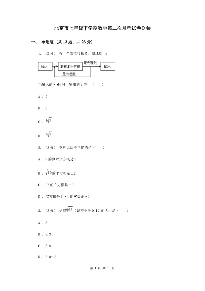 北京市七年级下学期数学第二次月考试卷D卷_第1页