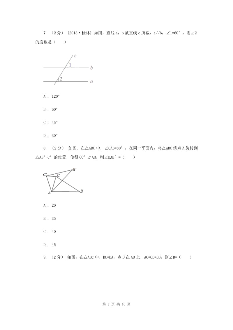 北京市七年级下学期数学第二次月考试卷D卷_第3页