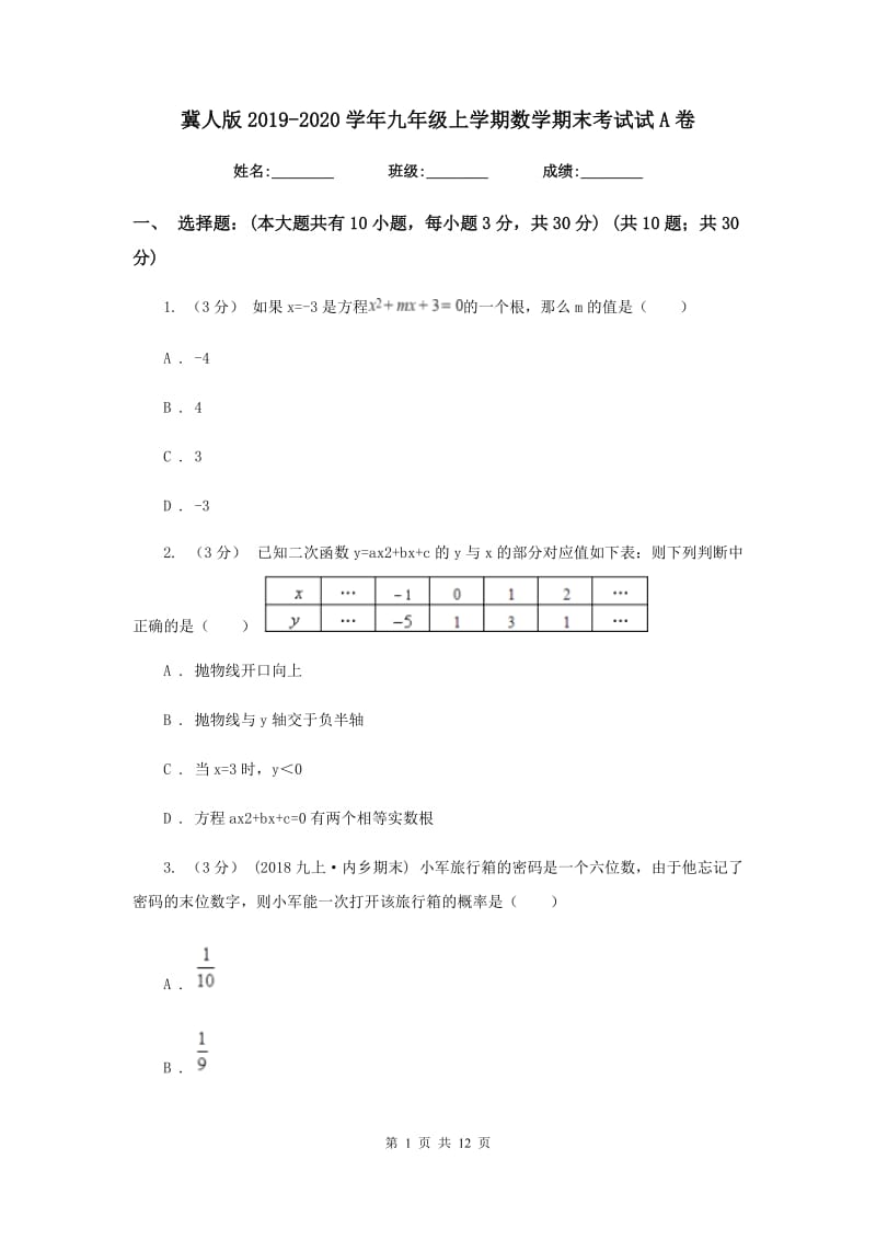 冀人版2019-2020学年九年级上学期数学期末考试试A卷_第1页