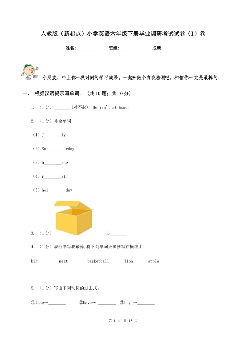 人教版（新起点）小学英语六年级下册毕业调研考试试卷（I）卷_第1页