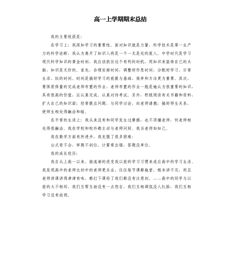 高一上学期期末总结.docx_第1页