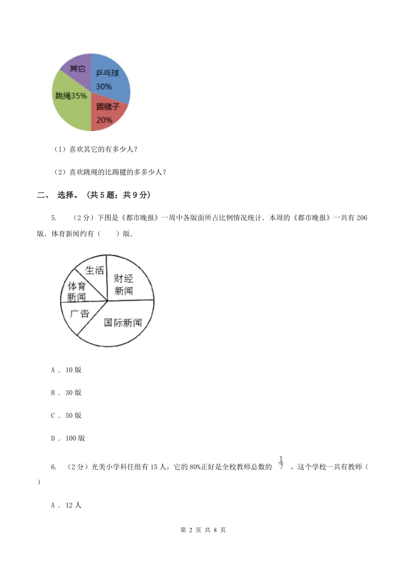 人教版数学六年级上册 第七单元扇形统计图 单元测试卷(二)D卷_第2页