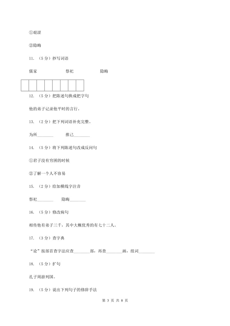 语文S版五年级上册第五单元第21课《孔子》同步练习D卷_第3页